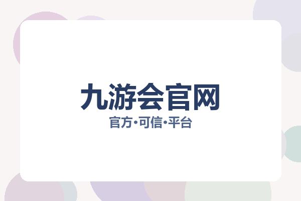 九游会官网 图片